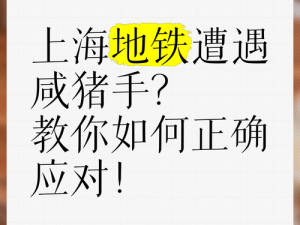 在地铁上遇到咸猪手，你会怎么办？如何配合打击咸猪手？