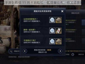 《黑色沙漠手游》微信 11 月 1 日每日一题答案公布，你知道答案是什么吗？