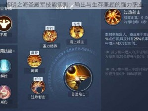 黎明之海圣殿军技能实测：输出与生存兼顾的强力职业