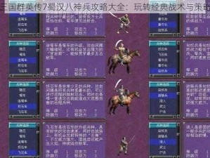 三国群英传7蜀汉八神兵攻略大全：玩转经典战术与策略