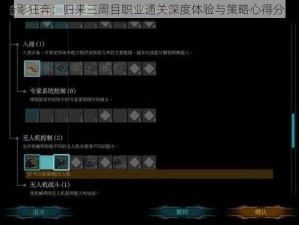 暗影狂奔：归来三周目职业通关深度体验与策略心得分享