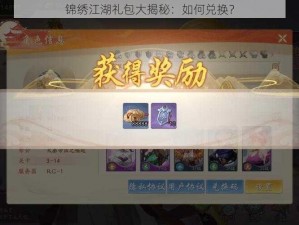 锦绣江湖礼包大揭秘：如何兑换？