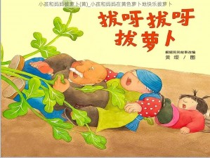 小孩和妈妈拔萝卜(黄)_小孩和妈妈在黄色萝卜地快乐拔萝卜