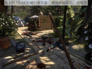 《僵尸岛 3 代 15.0A 死神归来攻略：勇闯神秘岛屿，战胜无尽僵尸》