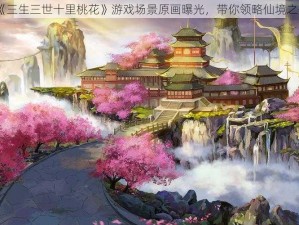 《三生三世十里桃花》游戏场景原画曝光，带你领略仙境之美