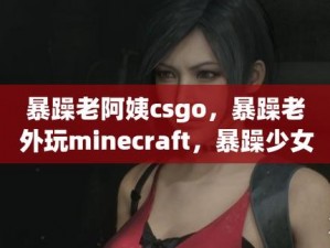 暴躁老姐教你 CSGO 心得分享：如何在游戏中避免暴躁？