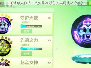 《球球大作战：改变圣衣颜色的实用技巧分享》