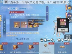 一梦江湖手游：鱼传尺素奇遇攻略，你知道如何触发吗？