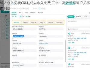 成人永久免费CRM_成人永久免费 CRM：高效管理客户关系的利器