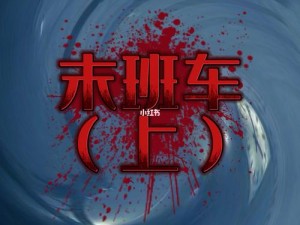 《恐怖末班车电脑版：下载安装指南》