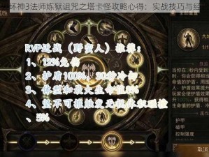 暗黑破坏神3法师炼狱诅咒之塔卡怪攻略心得：实战技巧与经验分享