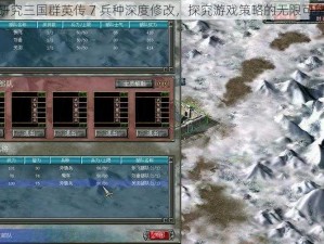 研究三国群英传 7 兵种深度修改，探究游戏策略的无限可能