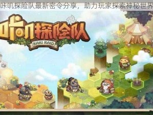 咔叽探险队最新密令分享，助力玩家探索神秘世界