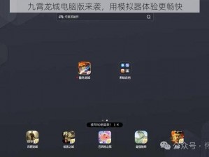 九霄龙城电脑版来袭，用模拟器体验更畅快