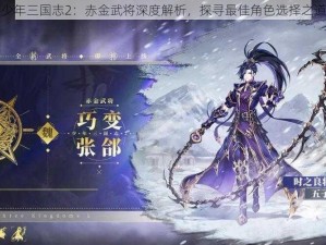 少年三国志2：赤金武将深度解析，探寻最佳角色选择之道