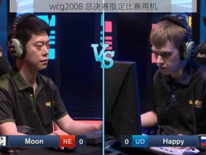 wcg2008 总决赛指定比赛用机