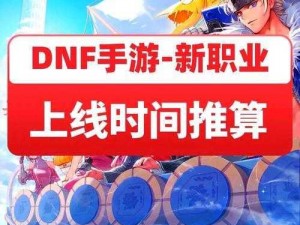 DNF正式服男法师推出时间揭秘：了解全新角色上线详情