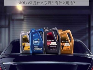 xk9l,xk9l 是什么东西？有什么用途？