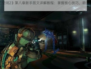 《死亡空间2》第八章新手图文详解教程：掌握核心技巧，助力顺利通关