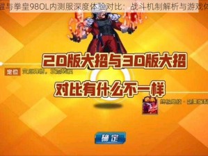 拳魂觉醒与拳皇98OL内测服深度体验对比：战斗机制解析与游戏体验差异