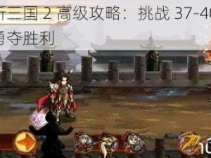 狂斩三国 2 高级攻略：挑战 37-40 章，勇夺胜利