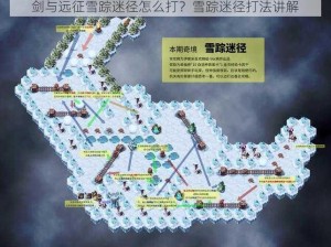 剑与远征雪踪迷径怎么打？雪踪迷径打法讲解