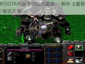 深入解析DOTA中饱受调侃的英雄——解析《魔兽争霸3》DOTA之嘲讽王者