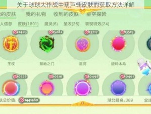 关于球球大作战中葫芦蛙皮肤的获取方法详解