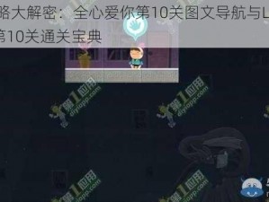 全心攻略大解密：全心爱你第10关图文导航与LoveYouToBits第10关通关宝典