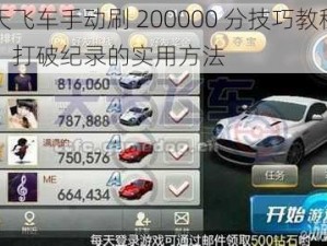 天天飞车手动刷 200000 分技巧教程攻略：打破纪录的实用方法