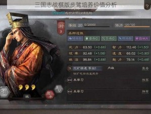 三国志战棋版步骘培养价值分析