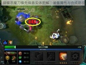 DOTA2 蝴蝶恶魔刀锋先锋盾实体图解：装备属性与合成路径全解析