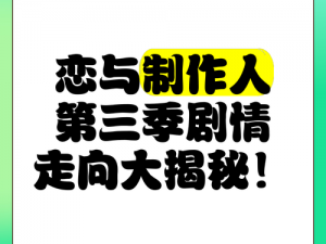 恋与制作人 3-8 剧情大揭秘第 3 章最新剧情抢先看