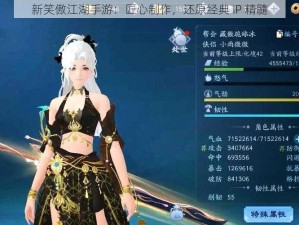 新笑傲江湖手游：匠心制作，还原经典 IP 精髓