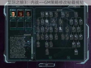 星际之狼3：内战——GM策略修改秘籍揭秘