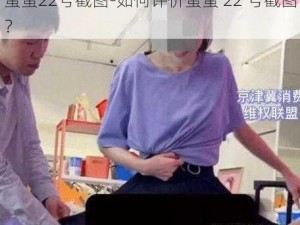 蛋蛋22号截图-如何评价蛋蛋 22 号截图？