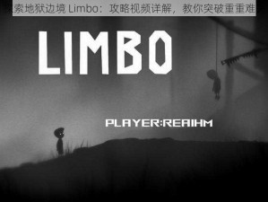 探索地狱边境 Limbo：攻略视频详解，教你突破重重难关