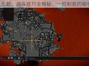 《热血无赖：战斗技巧全揭秘，一招制敌的秘密武器》