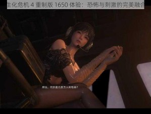 生化危机 4 重制版 1650 体验：恐怖与刺激的完美融合