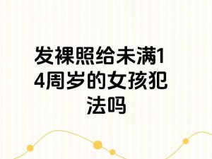 为什么小小女会在 12—14 岁时进行裸交？如何避免这种情况发生？