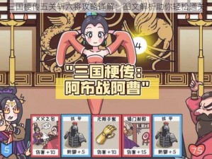 三国梗传五关斩六将攻略详解：图文解析助你轻松通关