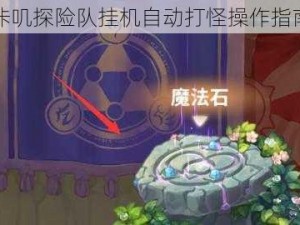 咔叽探险队挂机自动打怪操作指南