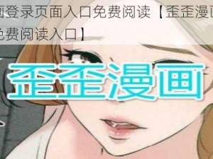 歪歪漫画登录页面入口免费阅读【歪歪漫画登录页面入口免费阅读入口】