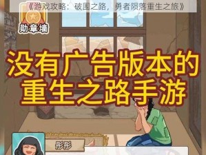 《游戏攻略：破围之路，勇者陨落重生之旅》