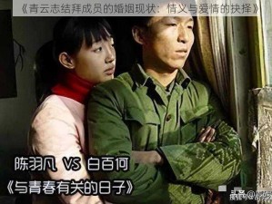 《青云志结拜成员的婚姻现状：情义与爱情的抉择》