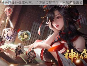 神都夜行录召唤池概率公布，织取星辰梦三生，网易游戏再掀捉妖狂潮