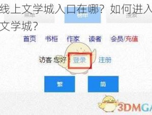 海棠线上文学城入口在哪？如何进入海棠线上文学城？