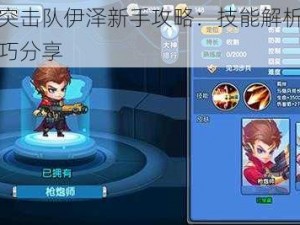 小小突击队伊泽新手攻略：技能解析与实用技巧分享