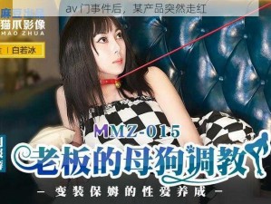 av 门事件后，某产品突然走红