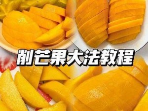 切水果攻略：掌握技巧，轻松得满分